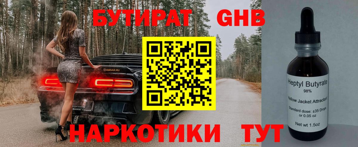 Бутират 1.4BDO  Вход с VPN  Когалым 